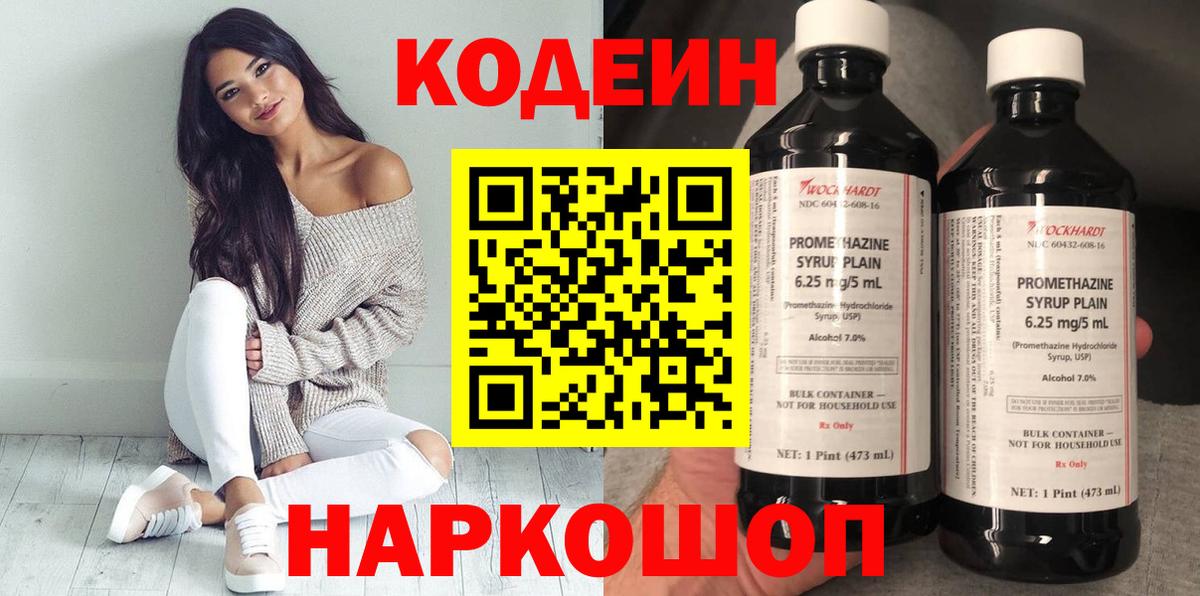 Codein напиток Lean (лин) Октябрьский