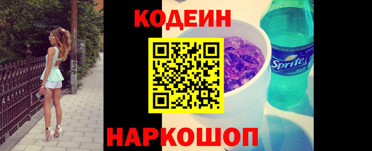 Кодеин Purple Drank Октябрьский